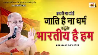 हमारी ना कोई जाति है ना धर्म क्यूंकि भारतीय है हम |Baswada 26 REPUBLIC DAY| #pulaksagar #pravachan