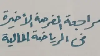 مراجعة الرياضة المالية الترم التاني مع مستر نبيل here