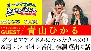 【ゲスト:青山ひかる】グラビアアイドルになったきっかけ＆週プレ「ボイン番付」横綱 選出の話【切り抜き/オーイシマサヨシのヤングタウン第99回放送(2023/8/29)】