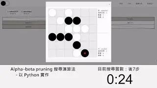 黑白棋剪枝搜尋速度比較 - Python | 平行化 | C++ | 位元運算加速