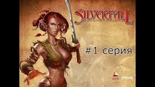 Прохождение Silverfall #1 / RPG