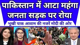 पाकिस्तान में महंगाई चरम पर, रोटी के लिए तरसती आवाम
