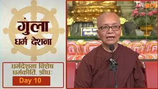 गुंला धर्मदेशना | धर्मकीर्ति विहार, श्रीघः | श्रद्धेय वीर्यवती गुरुमां I DAY 10 I BODHI TV
