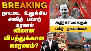 🔴LIVE : Ajit Pawar | Plane Crash  | நாட்டை உலுக்கிய அஜித் பவார் மரணம்விமான விபத்துக்கான காரணம்?