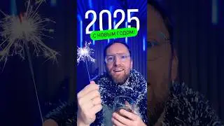 🌲 Поздравляю с новым 2025 годом!