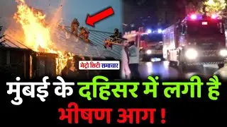 Mumbai Dahisar Fire News : Fire Breakout in Vardhman Industrial At Dahisar Mumbai