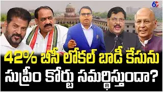 Will the Supreme Court uphold the 42% BC local body case? | Gali Vinod Kumar | D6 Dravida Media |