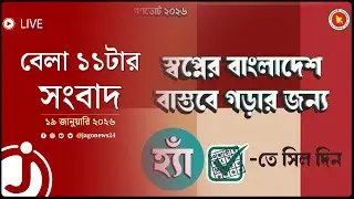 ৩৪ বছর পর গণভোট, চলছে ‘হ্যাঁ’ ভোটের প্রচারণা | বেলা ১১টার নিউজ | সোমবার, ১৯ জানুয়ারি || Jago Live
