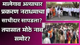 मालेगाव अत्याचार प्रकरण नराधमाचा साथीदार सापडला क्वेश्चन?#malegaoncase #crimenews #marathinews 