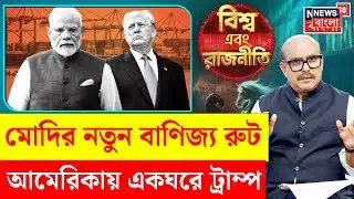 Donald Trump | ব্যবসার পথ বদল ভারতের, খতম America র দাদাগিরি, দেশেই কোনঠাসা ট্রাম্প | PM Modi | N18G