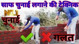 4 इंची चुनाई कैसे लगाते हैं // 4 इंची चुनाई लगाने की टेक्निक