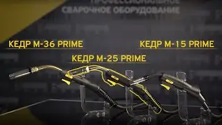 MIG-ГОРЕЛКИ М-15/25/36 PRIME