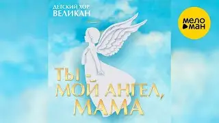 Детский хор Великан &ndash; Ты - мой ангел, мама (Official video, 2020)