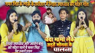 #samarsingh  के बेटे के छठीहार में #nishaupadhya  का प्यार सोहर गीत l भोजपुरी कलाकारों का जन सेलाब