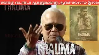 பாக்யராஜ் சாரெல்லாம் பார்த்து ஆச்சரிய படுறேன்🔥Ratharavi Speech at Trauma Movie Audio Launch.
