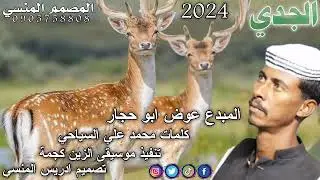 جديد الفنان المبدع عوض ابو حجار الجدي 2024