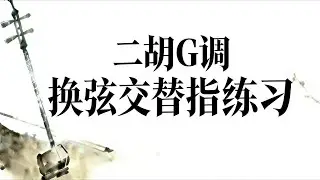 Erhu G Key String Crossing & Alternate Finger Exercise|二胡G调换弦交替指练习