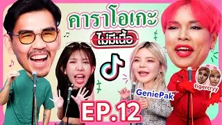 คาราโอเกะไม่มีเนื้อ x TikToker l น้าหนวด x @GeniePak x @Lerklak
