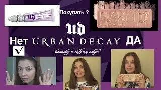 Urban Decay, стоит ли покупать ?