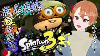 【スプラトゥーン3 #3 】夜な夜なスプラ開幕！！眠くなるまで！！