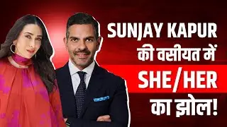 क्या है Female Signature का सच? | Karishma Kapoor-Sunjay Kapur Rs 30,000 cr will dispute