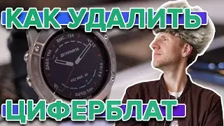 Не удаляются циферблаты на часах Garmin? Что делать? Расскажем!