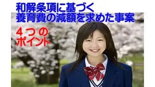 和解条項に基づく養育費の減額を求めた事案＃夫婦問題＃離婚問題