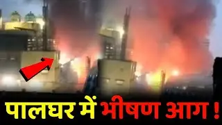 Boisar MIDC, Palghar Fire 🔥 News :  Fire breakout in Bhageria Industries Ltd