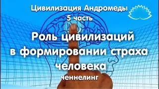 Софоос.Ченнелинг. Андромеда 