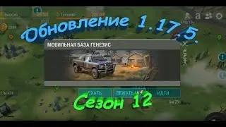 Обновление 1.17.5. - Сезон 12 - Last Day on Earth