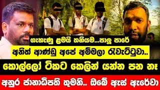 අනුර මාමා තමා අපි ගැන බලන්නේ | Anura Kumara Dissanayake 