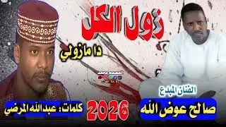 جديد 2026 الفنان صالح عوض الله_زول الكل دا مازولي