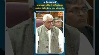 UP विधानसभा में माता प्रसाद पांडेय ने योगी से कहा थानेदार टेलीफोन तो उठा लिया करें।