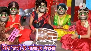 शिव चर्चा के भजन || शिव चर्चा के मजेदार भजन || भोजपुरी गीत || billu bhojpuriya ||