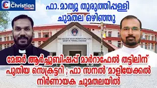 മേജർ ആർച്ച് ബിഷപ്പിന് പുതിയ സെക്രട്ടറി; ഫാ മാത്യു തുരുത്തിപ്പള്ളി ചുമതല ഒഴിഞ്ഞു #syromalabarchurch#