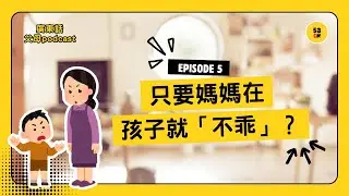 孩子一見到你就發脾氣？不乖? 不是「蝦你」，而是你太重要了｜媽媽一定要聽｜廣東話父母podcast