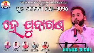 ହେ ଯୁବାଗଣ II HE JUBAGANA II HANAK DIGAL II YOUTH REVIVAL MEETING-2024 II DARINGBADI