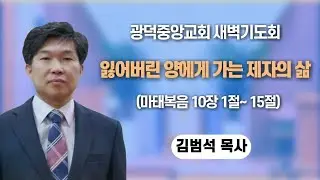 [ 2월 4일 ] 마태복음 9장 1절~13절, 잃어버린 양에게로 가는 제자로의 삶, 광덕중앙교회 새벽기도회 