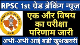 rpsc 1st grade latest news today | rpsc 1st grade Result | RPSC 1st grade another result declared