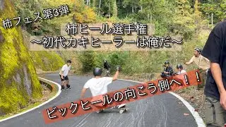 ヒールビック大会・後編・伝説のスライドジャムを秘境の山奥で再現‼︎《so_tanaka監修》