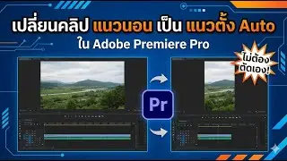 เปลี่ยนคลิปแนวนอนเป็นแนวตั้ง Auto (ไม่ต้องเสียเวลาตัดใหม่)