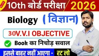 Class 10th Biology Objective | Class 10 Science VVI Objective Questions Bihar Board 2026.