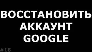 Где восстановить старый аккаунт Google Youtube канал