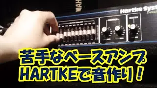 ベースアンプHARTKE ( ハートキー )でベースの音作り！苦手なアンプだけどサウンドメイキング！