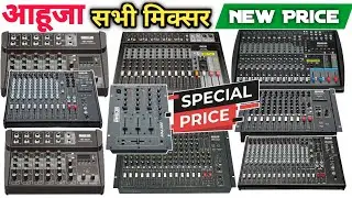 अहूजा सभी Mixer का प्राइस लिस्ट 2025 | All ahuja dj mixer price list video | New price ahuja mixer