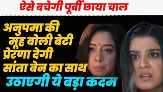anupama  ||ऐसे बचेगी पूर्वी छाया चाल ,अनुपमा की मूंह बोली बेटी प्रेरणा देगी साथ ,उठाएगी ये बड़ा कदम