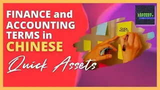 Quick Assets in Chinese | Finance and Accounting Terms in Chinese