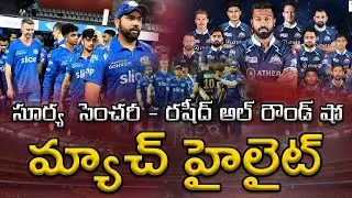 GURJRAT TITANS VS MUMBADI INDIANS MATCH HIGHLIGHTS | IPL INDIA