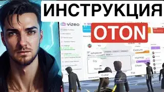 OTON ИНСТРУКЦИЯ