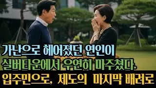 🎤재력으로 선택한 화려한 노후와 사회의 마지막 배려로 연결된 고단한 노후 | 서로 다른 삶의 궤적을 그리던 두 사람이 서울 근교의 한 실버타운에서 마주합니다.